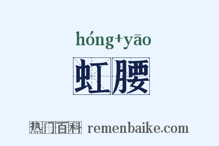 虹腰是什么意思的图片